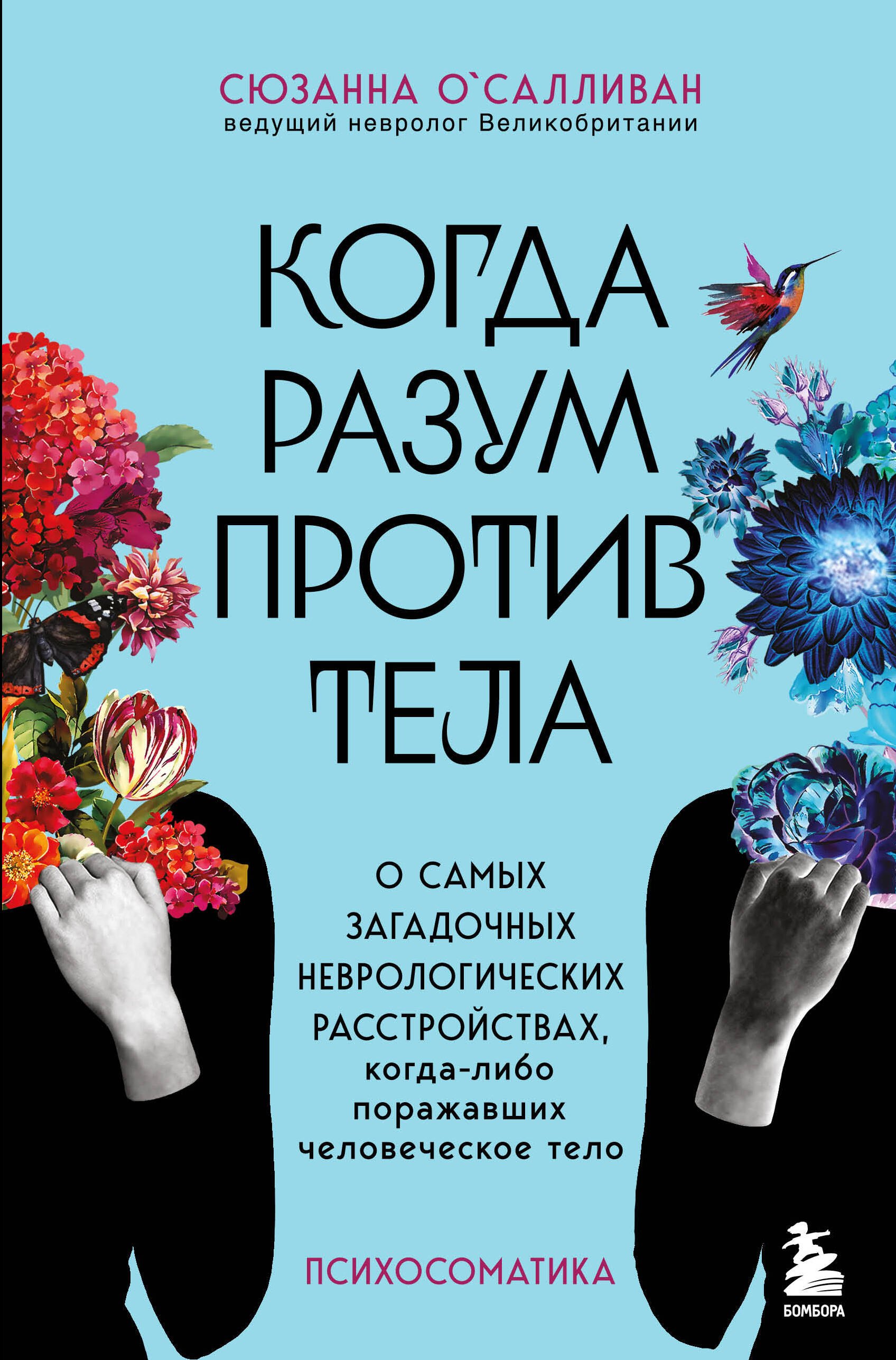 Когда разум против тела. О самых загадочных неврологических расстройствах, когда-либо поражавших человеческое тело
Когда разум против тела. О самых загадочных неврологических расстройствах, когда-либо поражавших человеческое тело