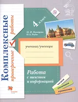 Комплексные проверочные работы. 4 класс. Работа с текстом и информацией