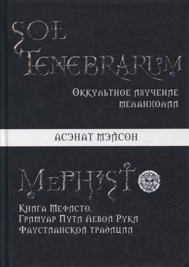 Sol Tenebrarum. Оккультное изучение меланхолии. Книга Мефисто. Гримуар Пути Левой Руки Фаустианской традиции
Sol Tenebrarum. Оккультное изучение меланхолии. Книга Мефисто. Гримуар Пути Левой Руки Фаустианской традиции