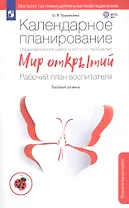 Календарное планирование образовательной деятельности по программе Мир открытий. Рабочий план воспитателя. Вторая младшая группа