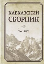 Кавказский сборник Том 13 (45)