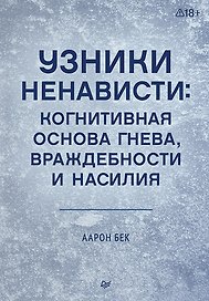 Узники ненависти: когнитивная основа гнева, враждебности и насилия