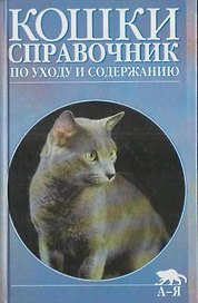 Кошки. Справочник по уходу и содержанию.