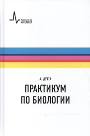 Практикум по биологии