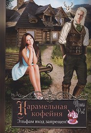 Карамельная кофейня. Эльфам вход запрещен!