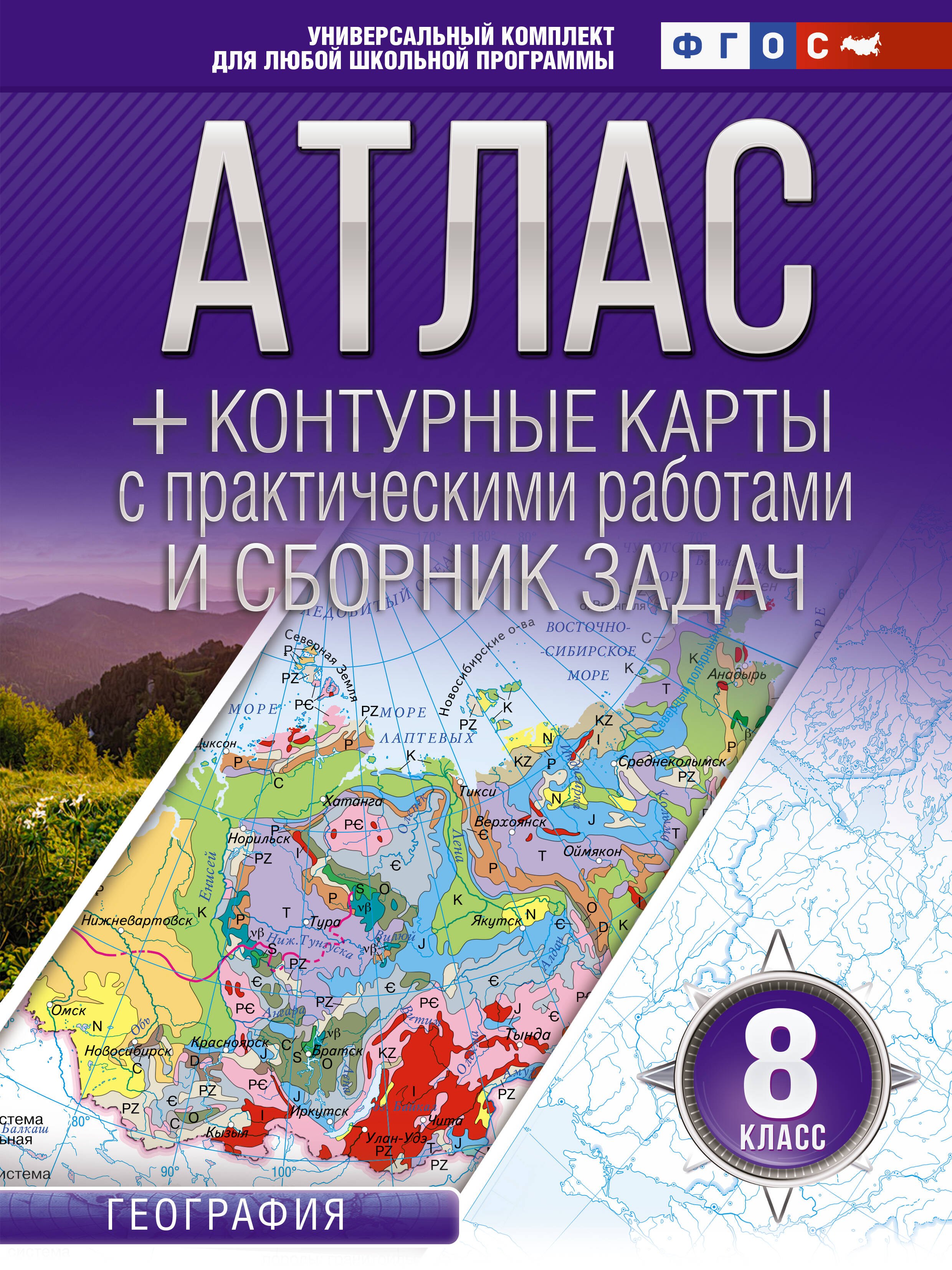 Атлас + контурные карты с практическими работами и сборник задач. 8 класс. География
Атлас + контурные карты с практическими работами и сборник задач. 8 класс. География