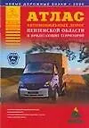Атлас автомобильных дорог Пензенской области и прилегающих территорий