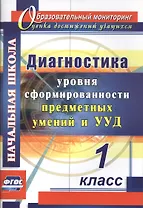 Диагностика уровня сформированности предметных умений и УУД. 1 класс