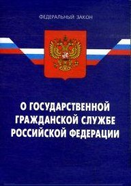 Федеральный закон "О государственной гражданской службе РФ. - 4-е изд.