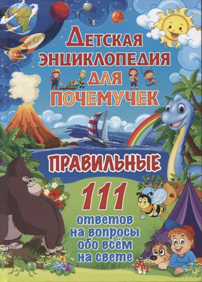Детская энциклопедия для почемучек. Правильные 111 ответов на вопросы обо всем на свете
Детская энциклопедия для почемучек. Правильные 111 ответов на вопросы обо всем на свете