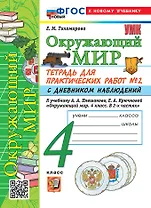 Тетрадь для практических работ № 2 с дневником наблюдений по предмету "Окружающий мир". 4 класс. К учебнику А.А. Плешакова, Е.А. Крючковой "Окружающий мир. 4 класс. В 2-х частях. Часть 2". ФГОС НОВЫЙ (к новому учебнику)