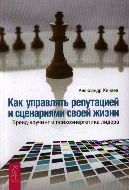 Как управлять репутацией и сценариями своей жизни. Бренд-коучинг и психоэнергетика лидера
Как управлять репутацией и сценариями своей жизни. Бренд-коучинг и психоэнергетика лидера