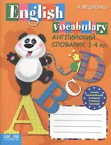 Английский словарик. Anglish Vocabulary. 1-4