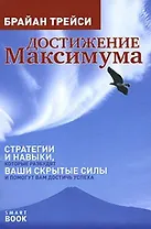 Достижение максимума: стратегии и навыки, которые разбудят ваши скрытые силы и помогут вам достичь у