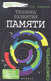 Техника развития памяти: самоучитель + вкладыш