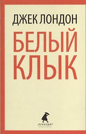 Белый Клык: избранные произведения