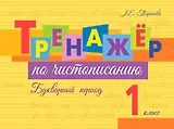 Тренажер по чистописанию. Букварный период. 1 класс