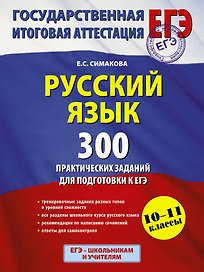 Русский язык. 300 практических заданий для подготовки к ЕГЭ