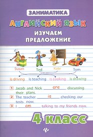Английский язык. Изучаем предложение. 4 класс