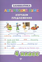 Английский язык. Изучаем предложение. 4 класс