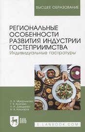 Региональные особенности развития индустрии гостеприимства. Индивидуальные гастротуры: учебное пособие для вузов