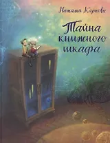 Тайна книжного шкафа: сказка