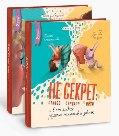 Комплект Не Секрет: откуда берутся дети и в чем главное различие мальчиков и девочек (2 книги)
Комплект Не Секрет: откуда берутся дети и в чем главное различие мальчиков и девочек (2 книги)