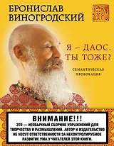 Я - даос. Ты тоже?: Семантическая провокация