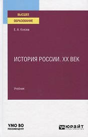 История России. XX век. Учебник для вузов