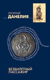 Безбилетный пассажир: "байки" кинорежиссера