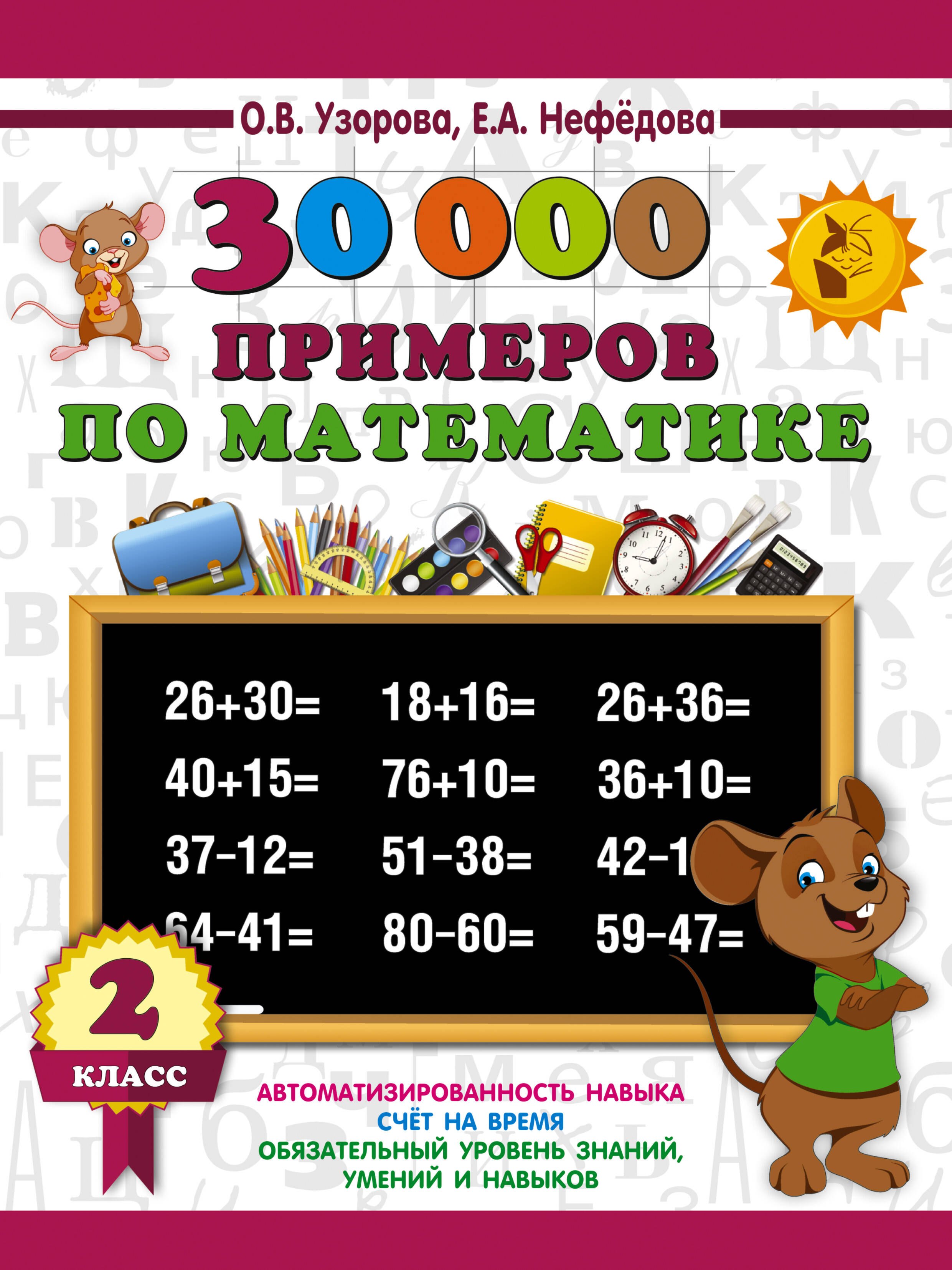 30000 примеров по математике. 2 класс
30000 примеров по математике. 2 класс