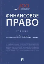 Финансовое право. Учебник