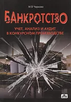 Банкротство. Учет, анализ и аудит в конкурсном производстве