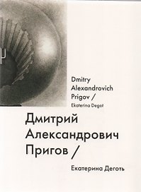 Дмитрий Александрович Пригов / Dmitry Alexandrovich Prigov