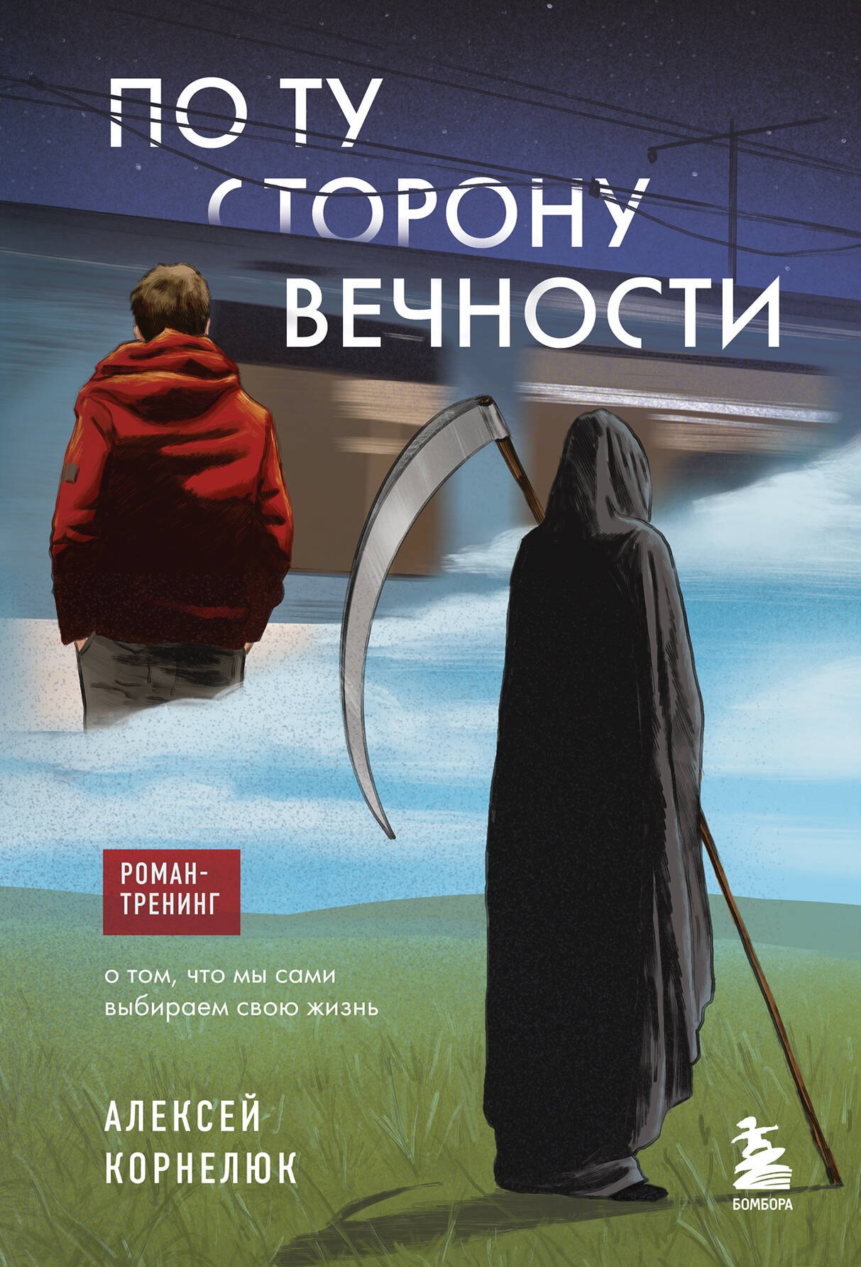 По ту сторону Вечности. Роман-тренинг о том, что мы сами выбираем свою жизнь
По ту сторону Вечности. Роман-тренинг о том, что мы сами выбираем свою жизнь