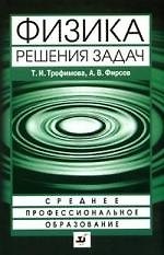 Физика. Решения задач : учеб. пособие для ссузов