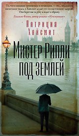 Мистер Рипли под землей