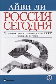 Россия сегодня Малоизвестные страницы жизни СССР конца 20-х годов (м) Ли
