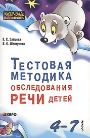 Тестовая методика обследования речи детей в возрасте 4-7 лет