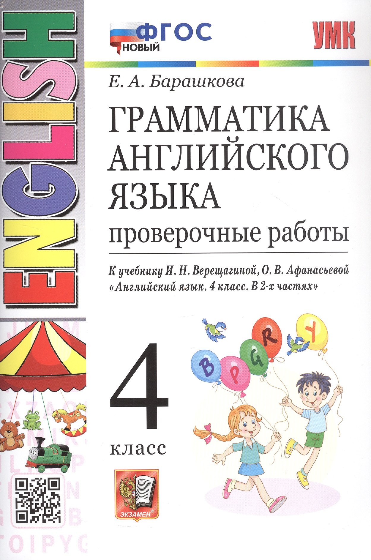 Грамматика английского языка. 4 класс. Проверочные работы. К учебнику И.Н. Верещагиной, О.В. Афанасьевой "Английский язык. 4 класс. В 2-х частях"
Грамматика английского языка. 4 класс. Проверочные работы. К учебнику И.Н. Верещагиной, О.В. Афанасьевой "Английский язык. 4 класс. В 2-х частях"