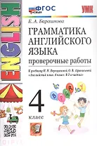 Грамматика английского языка. 4 класс. Проверочные работы. К учебнику И.Н. Верещагиной, О.В. Афанасьевой "Английский язык. 4 класс. В 2-х частях"