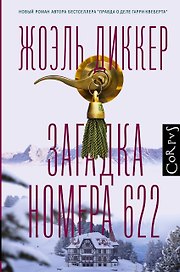 Загадка номера 622