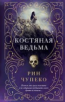 Костяная ведьма (#1)