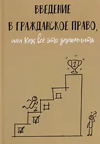 Введение в гражданское право, или Как все это запомнить