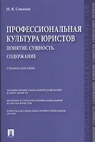 Профессиональная культура юристов. Понятие. Сущность. Содержание.Уч.пос.