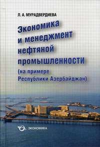 Экономика и менеджмент нефтяной промышленности (на примере республики Азербайджан). Мурадвердиева Л. (Экономика)
Экономика и менеджмент нефтяной промышленности (на примере республики Азербайджан). Мурадвердиева Л. (Экономика)