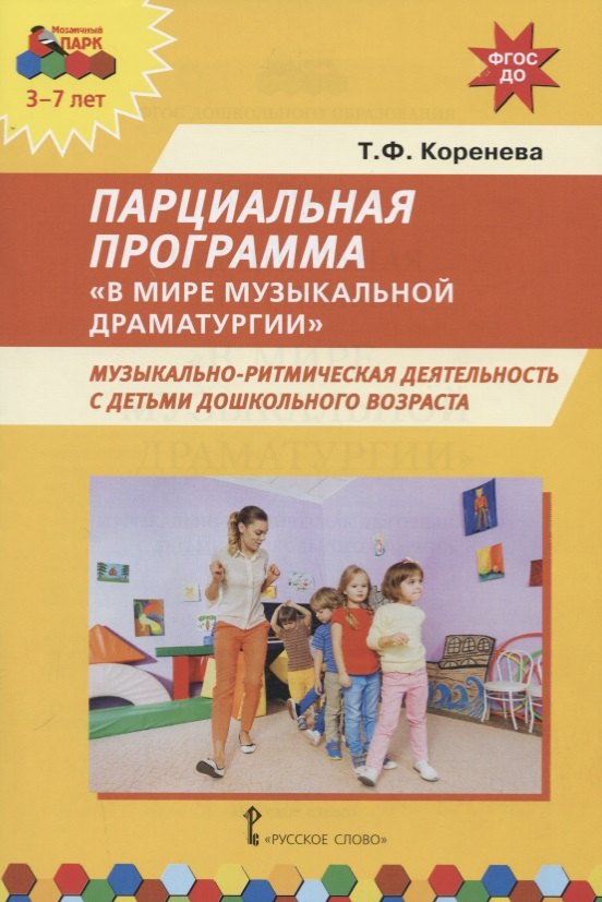 Парциальная программа "В мире музыкальной драматургии". Музыкально-ритмическая деятельность с детьми дошкольного возраста. 3-7 лет
Парциальная программа "В мире музыкальной драматургии". Музыкально-ритмическая деятельность с детьми дошкольного возраста. 3-7 лет