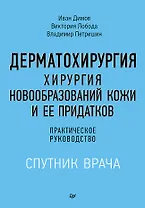 Дерматохирургия. Хирургия новообразований кожи и ее придатков: практическое руководство
