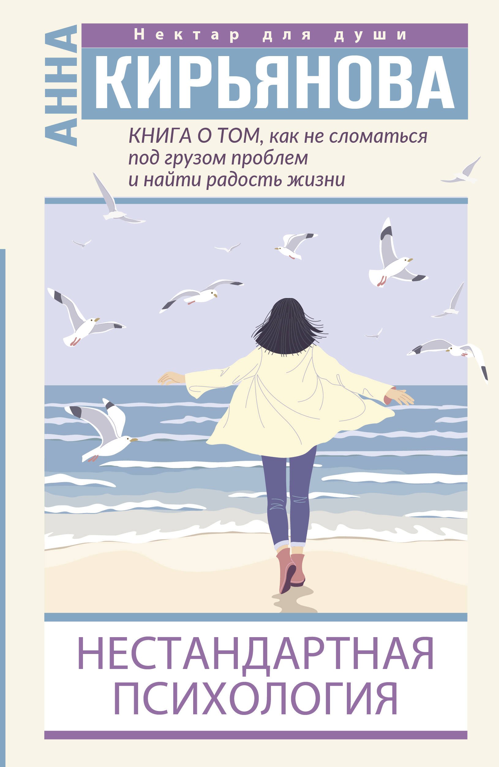 Книга о том, как не сломаться под грузом проблем и найти радость жизни. Нестандартная психология
Книга о том, как не сломаться под грузом проблем и найти радость жизни. Нестандартная психология