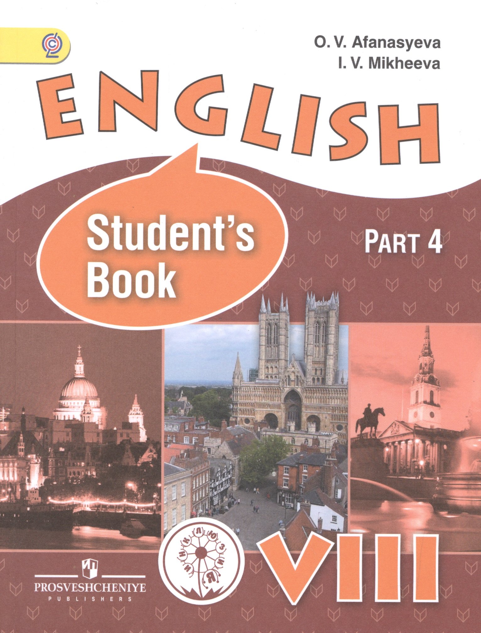 English. Английский язык. 8 класс. Учебник для общеобразовательных организаций и школ с углубленным изучением английского языка. В четырех частях. Часть 4. Учебник для детей с нарушением зрения
English. Английский язык. 8 класс. Учебник для общеобразовательных организаций и школ с углубленным изучением английского языка. В четырех частях. Часть 4. Учебник для детей с нарушением зрения